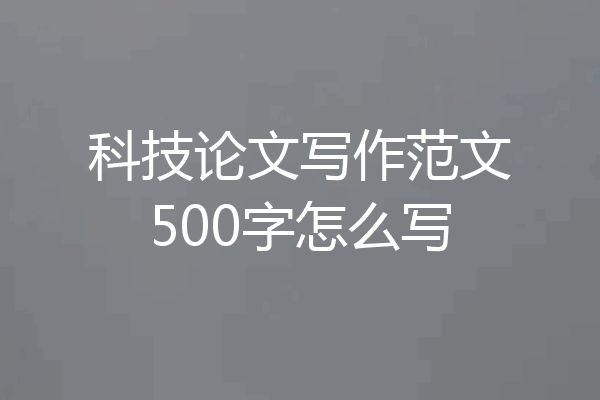 科技论文写作范文500字怎么写