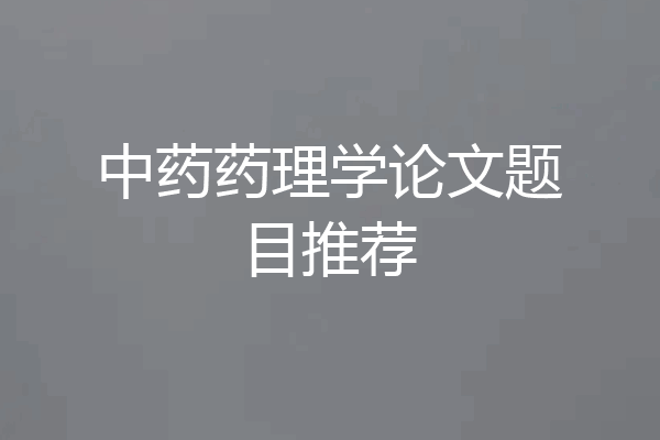 中药药理学论文题目推荐