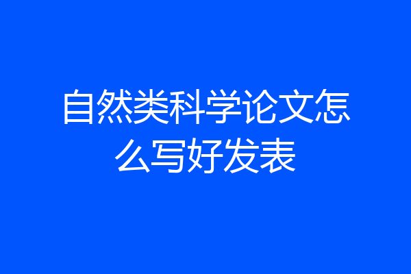 自然类科学论文怎么写好发表