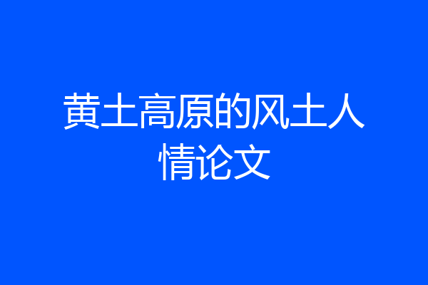 黄土高原的风土人情论文
