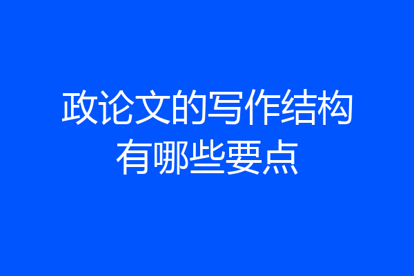 政论文的写作结构有哪些要点