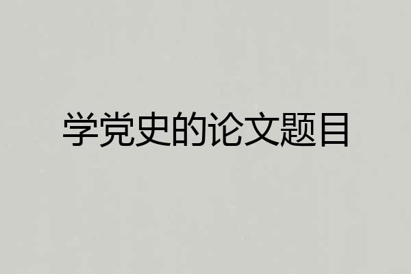 学党史的论文题目