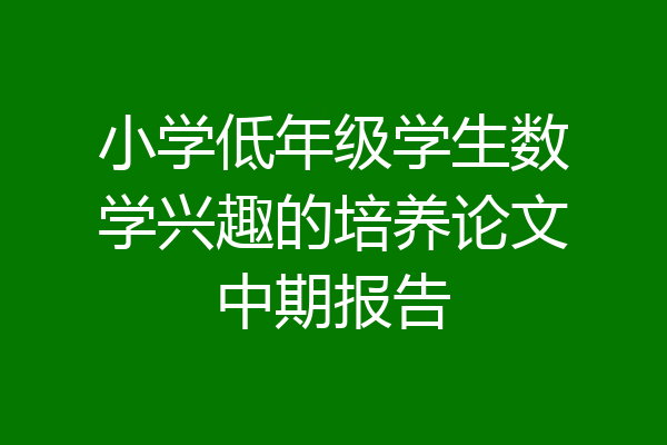 小学低年级学生数学兴趣的培养论文中期报告