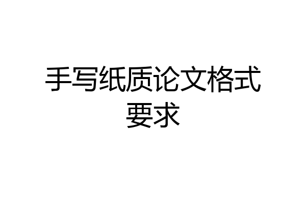 手写纸质论文格式要求