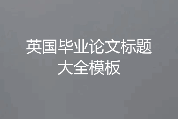 英国毕业论文标题大全模板