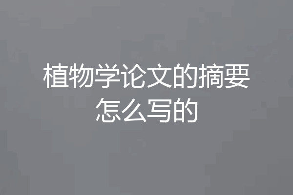 植物学论文的摘要怎么写的