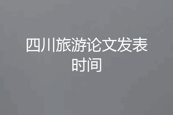 四川旅游论文发表时间