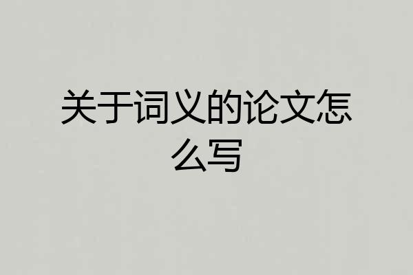 关于词义的论文怎么写