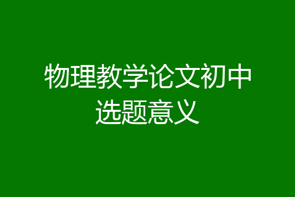 物理教学论文初中选题意义