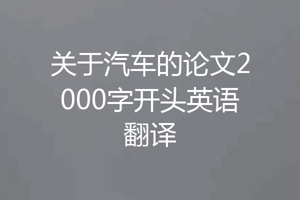 关于汽车的论文2000字开头英语翻译