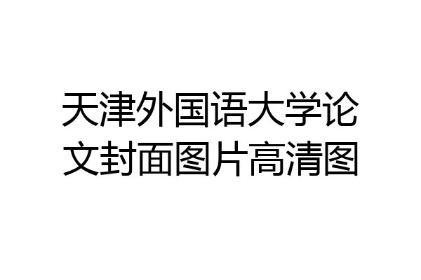 天津外国语大学论文封面图片高清图