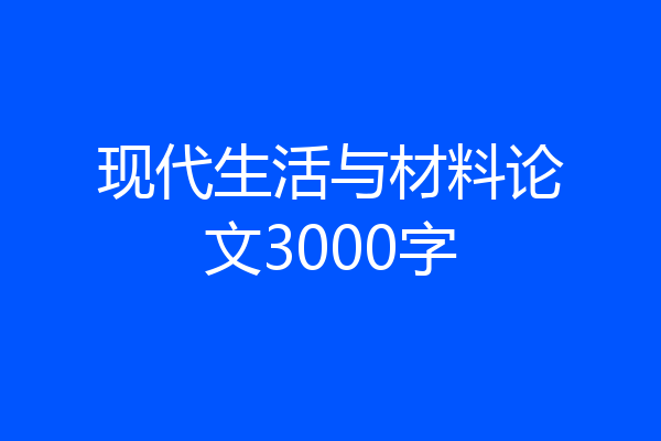 现代生活与材料论文3000字
