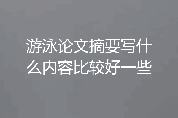 游泳论文摘要写什么内容比较好一些