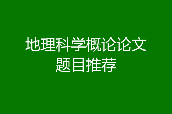 地理科学概论论文题目推荐