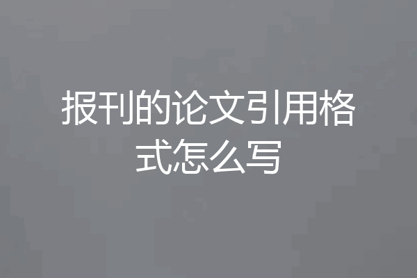 报刊的论文引用格式怎么写