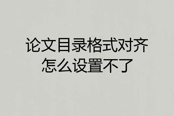 论文目录格式对齐怎么设置不了