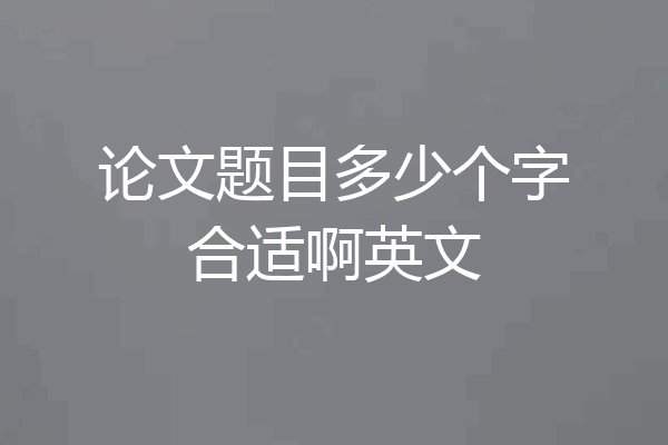 论文题目多少个字合适啊英文