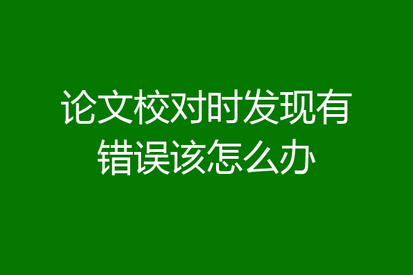 论文校对时发现有错误该怎么办