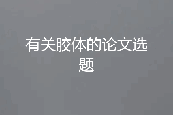 有关胶体的论文选题