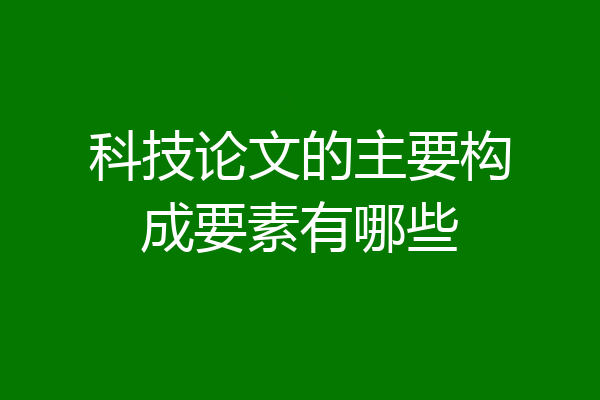 科技论文的主要构成要素有哪些