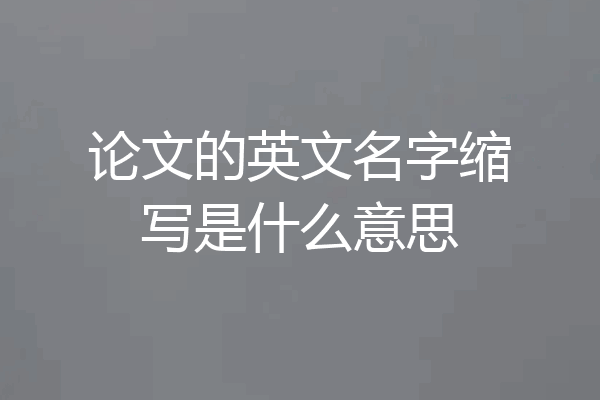 论文的英文名字缩写是什么意思