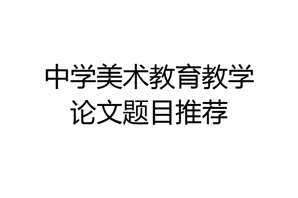 中学美术教育教学论文题目推荐