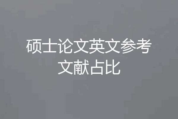 硕士论文英文参考文献占比