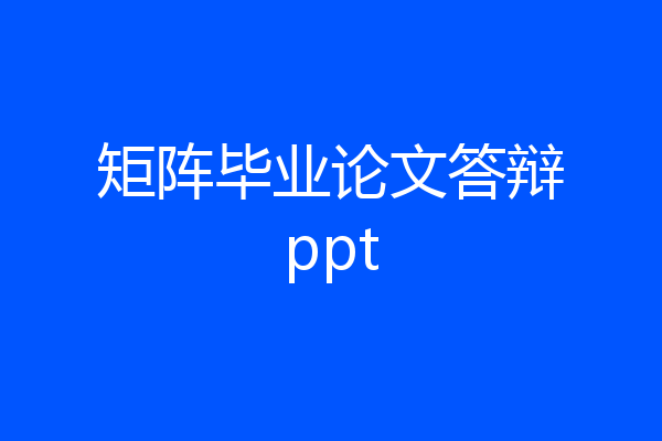 矩阵毕业论文答辩ppt