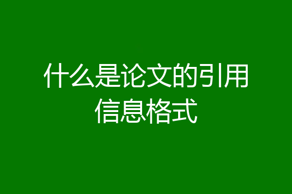 什么是论文的引用信息格式