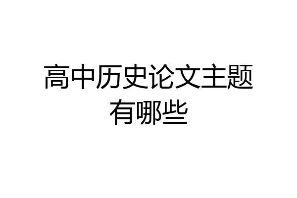 高中历史论文主题有哪些
