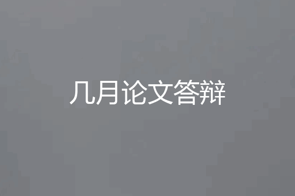 几月论文答辩