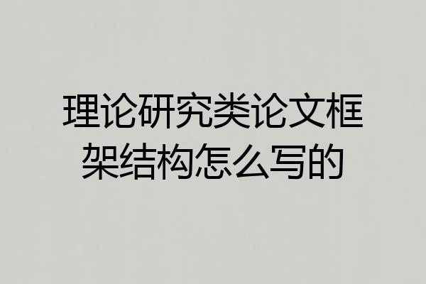 理论研究类论文框架结构怎么写的
