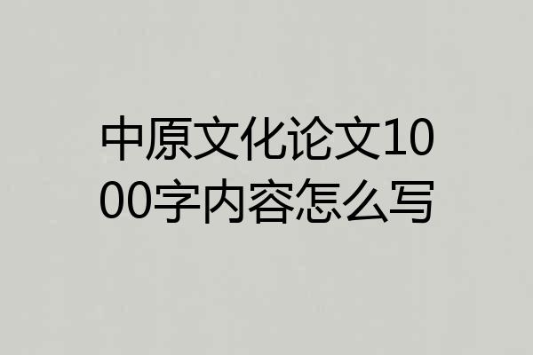 中原文化论文1000字内容怎么写