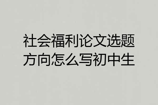 社会福利论文选题方向怎么写初中生