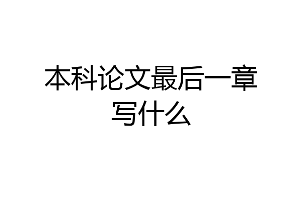 本科论文最后一章写什么