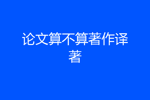 论文算不算著作译著