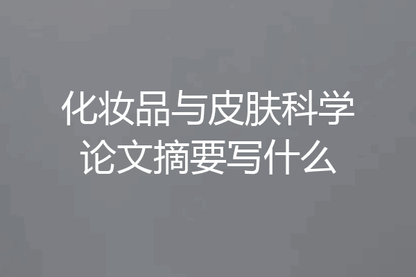 化妆品与皮肤科学论文摘要写什么
