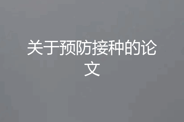 关于预防接种的论文