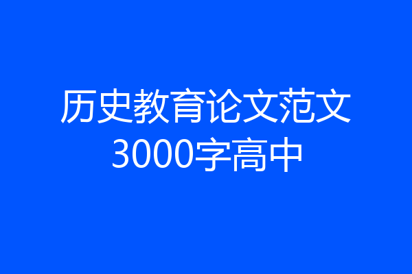 历史教育论文范文3000字高中