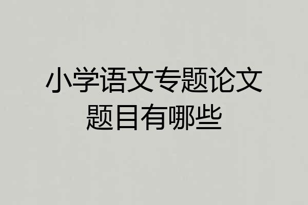 小学语文专题论文题目有哪些