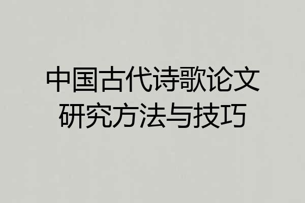 中国古代诗歌论文研究方法与技巧