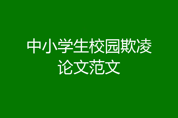 中小学生校园欺凌论文范文