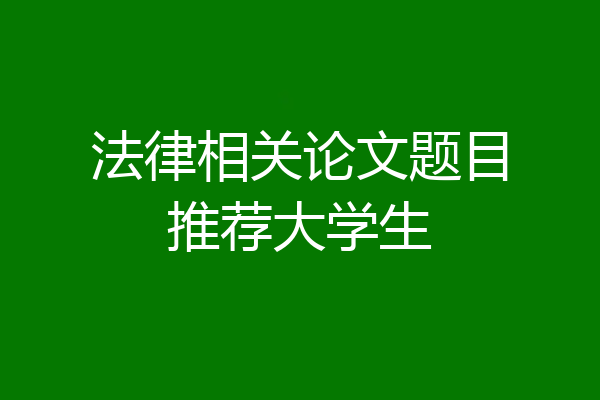 法律相关论文题目推荐大学生