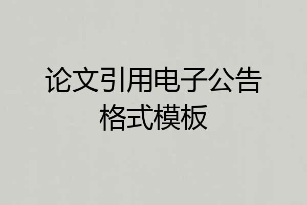 论文引用电子公告格式模板