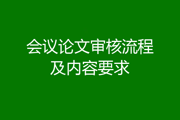 会议论文审核流程及内容要求