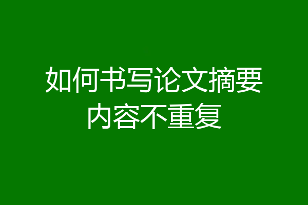 如何书写论文摘要内容不重复