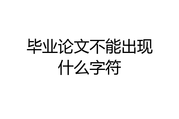 毕业论文不能出现什么字符