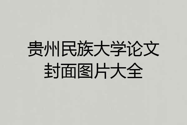 贵州民族大学论文封面图片大全
