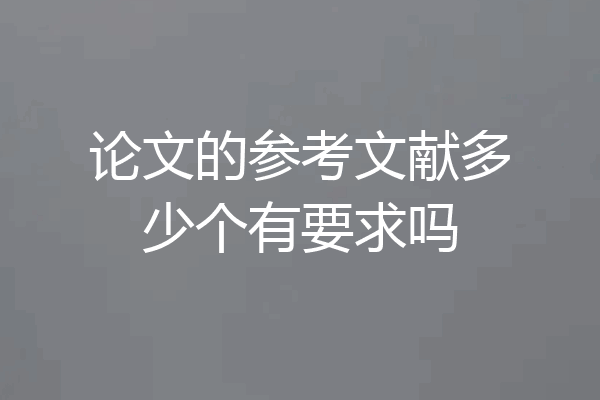 论文的参考文献多少个有要求吗
