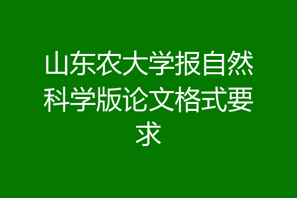 山东农大学报自然科学版论文格式要求
